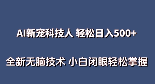 AI科技人不用真人出镜日入500+全新技术小白轻松掌握【揭秘】
