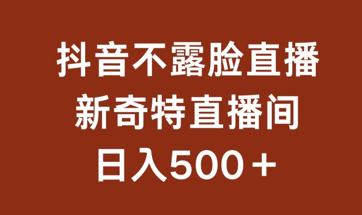 不露脸自动运行直播，新奇特直播间，日入500+【揭秘】