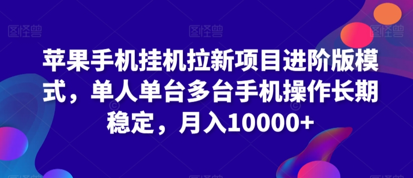 苹果手机自动运行拉新项目进阶版模式，单人单台多台手机操作长期稳定，月入10000+【揭秘】