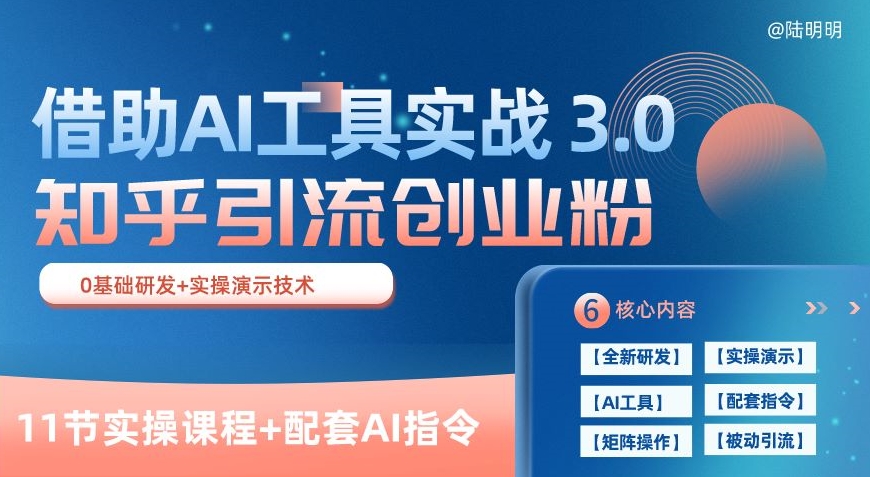 知乎引流精准创业粉3.0(11节课)，借助AI工具实战，每天获客100+【揭秘】