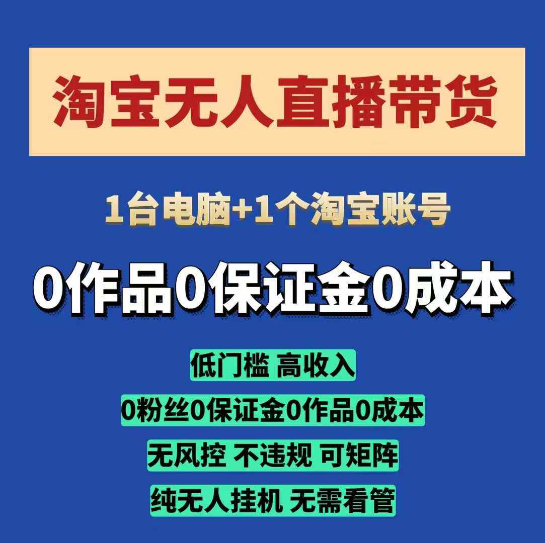 淘宝无人直播带货项目，纯无人自动运行，一台电脑，无需看管，开播即变现，低门槛 高收入