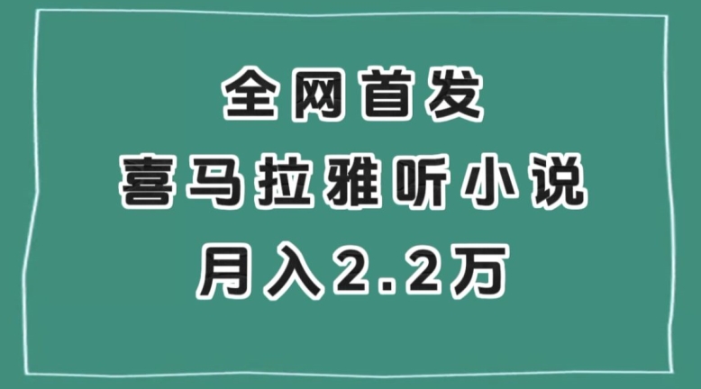 全网首发，喜马拉雅自动运行听小说月入2万＋【揭秘】