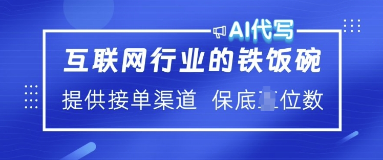 互联网行业的铁饭碗 AI代写 提供接单渠道 月入过W【揭秘】