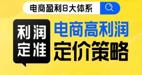 8大体系利润篇利润定准电商高利润定价策略线上课