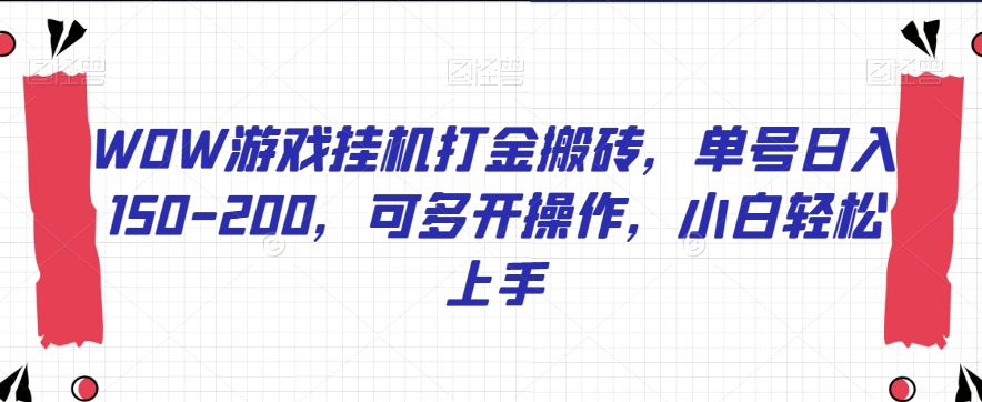 WOW游戏自动运行打金搬砖，单号日入150-200，可多开操作，小白轻松上手【揭秘】