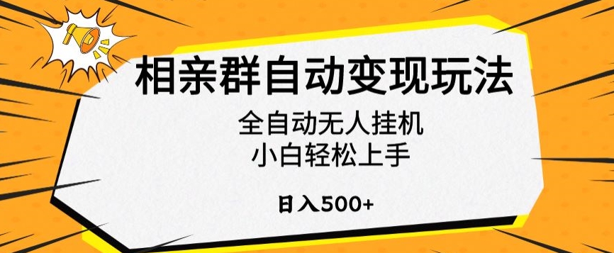 相亲群自动变现玩法，全自动无人自动运行，小白轻松上手，日入500+【揭秘】