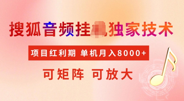 首发搜狐音频自动运行，项目红利期，可矩阵可放大，稳定月入5k【揭秘】