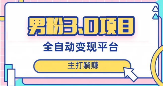 男粉3.0项目,轻松日入1000+!全自动获客渠道,当天见效,新手小白也能简单操作!