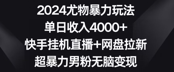 2024尤物暴力玩法，单日收入4000+，快手自动运行直播+网盘拉新，超暴力男粉无脑变现【揭秘】