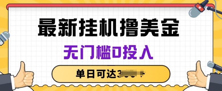 无脑自动运行撸美金项目，无门槛0投入，项目长期稳定【揭秘】
