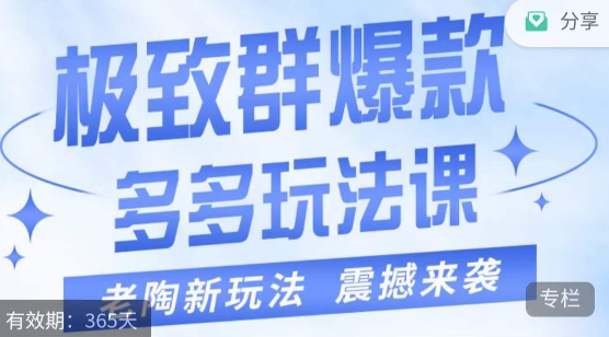 老陶极致群爆款玩法，最新课程，4步走轻松打造群爆款