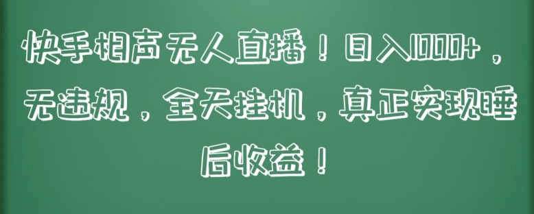 快手相声无人直播，日入1000+，无违规，全天自动运行，真正实现睡后收益【揭秘】