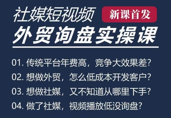 五大社媒短视频获客线上课(TK/INS/FB/YTB/视频号)，B2B外贸工厂短视频线上班
