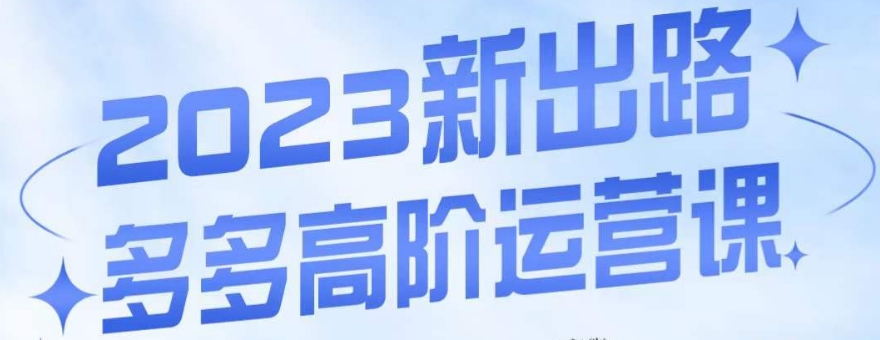 大炮多多高阶运营课，3大玩法助力打造爆款，实操玩法直接亮出干货