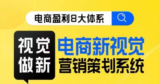 8大体系视觉篇视觉做新，​电商新视觉营销策划系统课