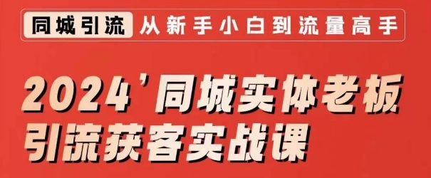 2024同城实体老板引流获客实战课，同城短视频同城直播实体店投放问题答疑