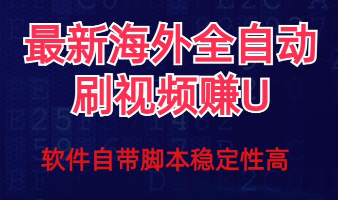全网最新全自动自动运行刷视频撸u项目【最新详细玩法教程】