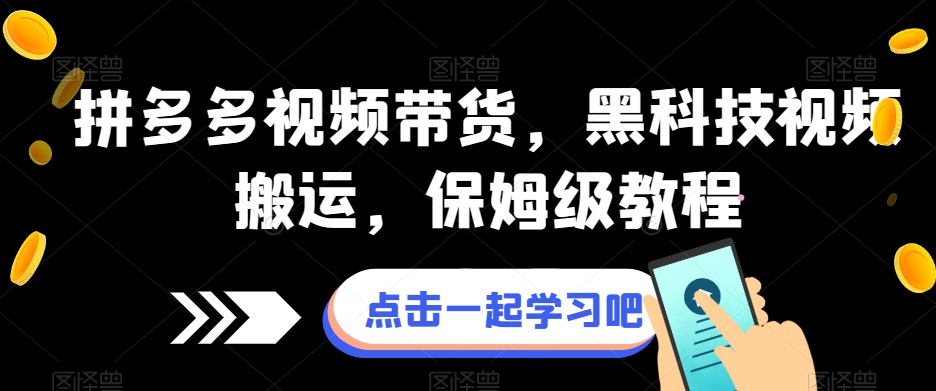 拼多多视频带货,黑科技视频搬运,保姆级教程