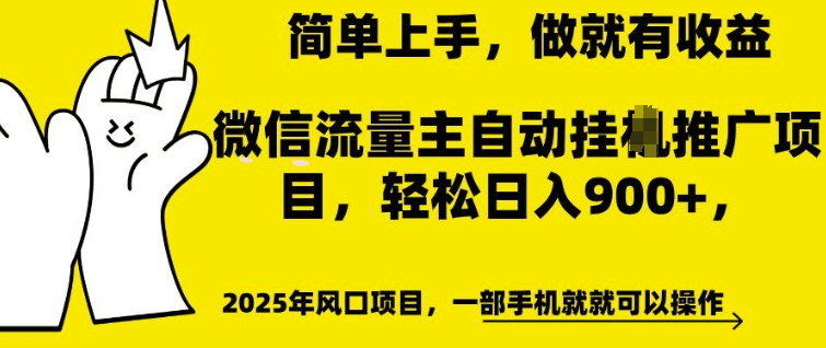 微信流量主自动自动运行推广，轻松日入多张，简单易上手，做就有收益【揭秘】