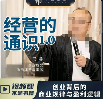 马导经营的通识，​创业背后的商业规律与财富逻辑