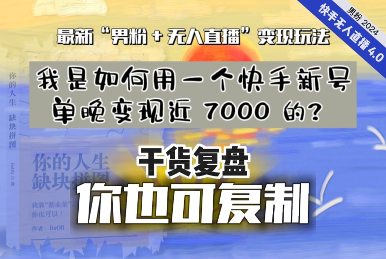 快手新号单晚变现7000：男粉无人直播最新玩法纯干货复盘-54创业网