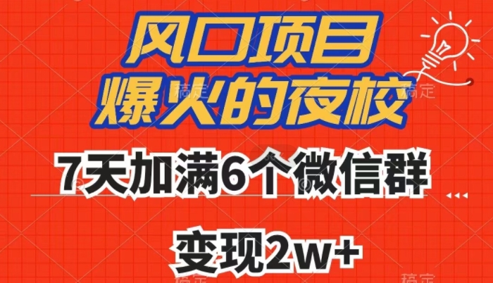 夜校7天变现2w+：爆火夜校6群加满技巧，全网首发揭秘-54创业网