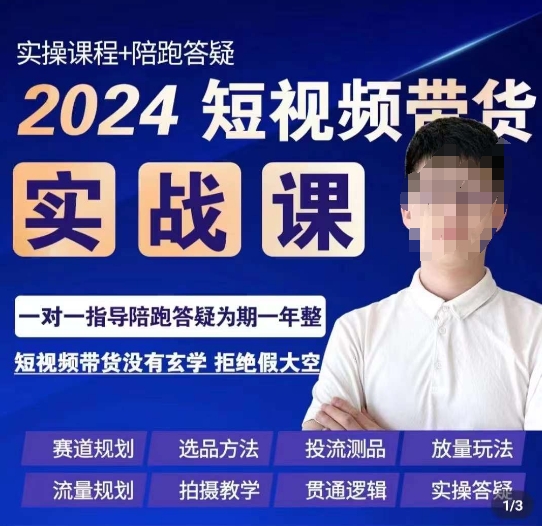 果哥2024短视频带货实操课，​赛道规划/选品方法/投流测品/放量玩法/流量规划/拍摄教学