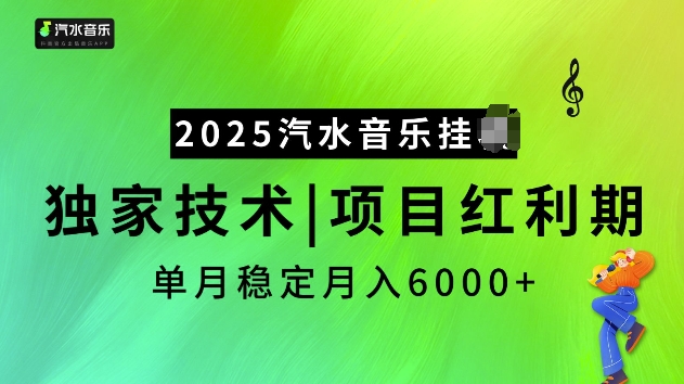 2025汽水音乐自动运行项目，独家最新技术，项目红利期稳定月入6000+