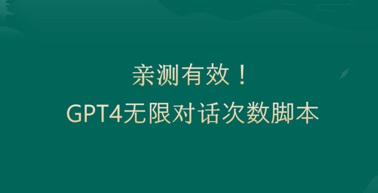 GPT4.0无限对话破解！亲测突破3小时限制，正规有效方法大公开-54创业网