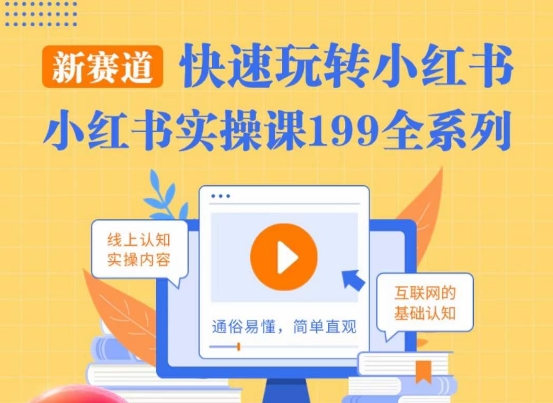 柒柒小红书实操课，快速玩转小红书新赛道，通俗易懂