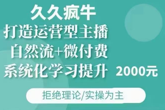 久久疯牛自然流+微付费(12月23更新)打造运营型主播，包11月+12月