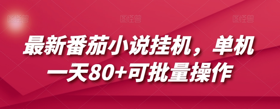最新番茄小说自动运行，单机一天80+可批量操作【揭秘】