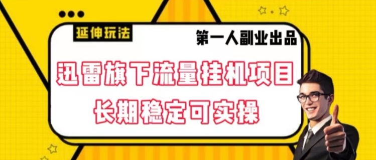 迅雷旗下流量自动运行项目，长期稳定可实操【揭秘】