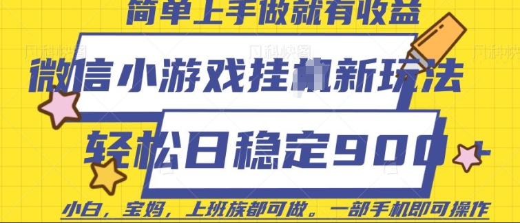 微信小游戏自动运行玩法，日稳定9张，一部手机即可【揭秘】