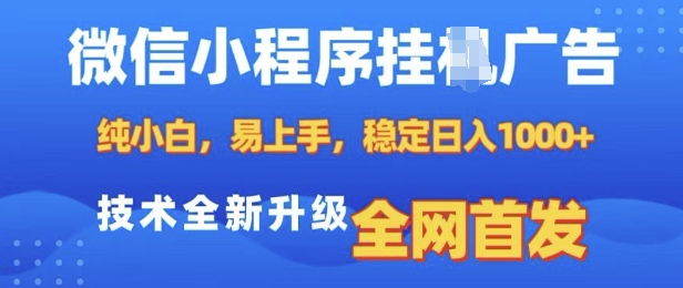 微信小程序全自动自动运行广告，纯小白易上手，稳定日入多张，技术全新升级，全网首发【揭秘】