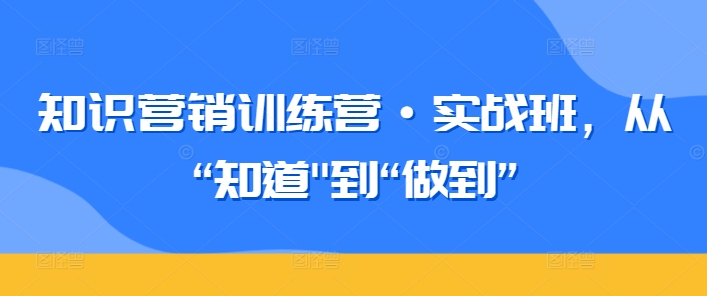 知识营销训练营实战班，从“知道