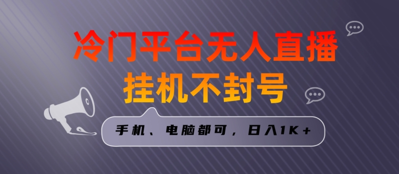 全网首发冷门平台无人直播自动运行项目，三天起号日入1000＋，手机电脑都可操作小白轻松上手【揭秘】