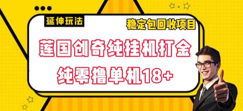 莲国创奇纯自动运行打金，纯零撸单机18+，稳定包回收项目【揭秘】
