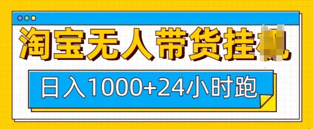 淘宝无人带货自动运行24小时跑，日入1k，实现躺挣收益
