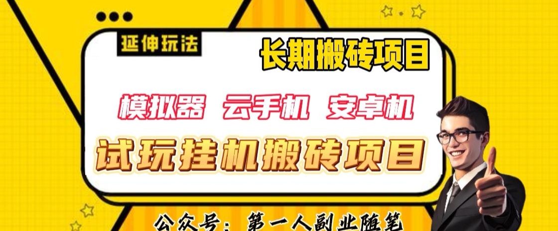 三端试玩自动运行搬砖项目（模拟器+云手机+安卓机），单窗口试玩搬砖利润在30+到40+【揭秘】