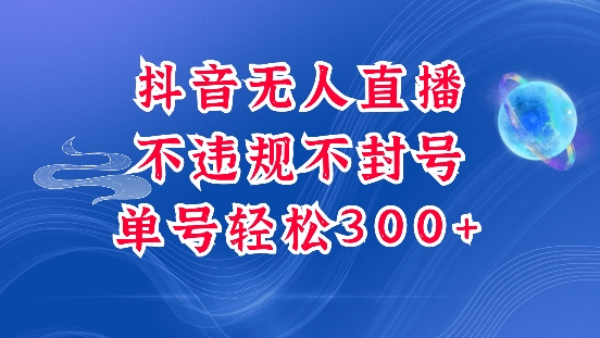 抖音无人自动运行项目，单号纯利300+稳稳的，深层揭秘最新玩法，不违规也不封号【揭秘】