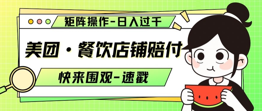 美团餐饮店铺赔付，矩阵操作，日入过千【仅揭秘】