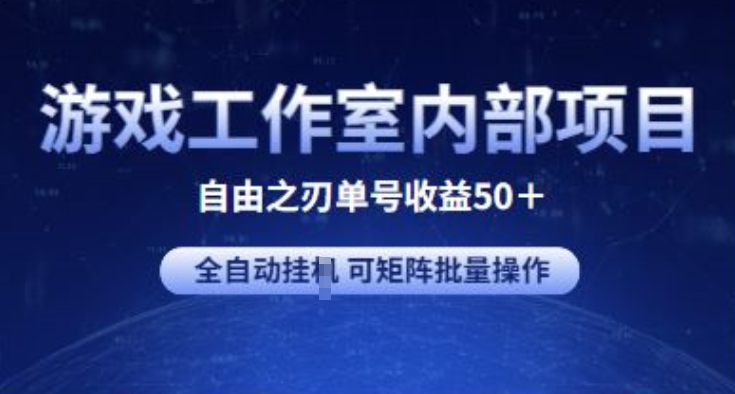 游戏工作室内部项目 自由之刃2 单号收益50+ 全自动自动运行可矩阵批量操作【揭秘】