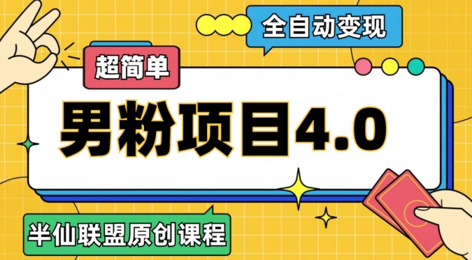 全自动变现男粉项目4.0：半仙原创，新手轻松日赚千元-54创业网