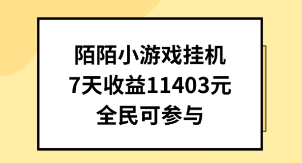 陌陌小游戏自动运行直播，7天收入1403元，全民可操作【揭秘】