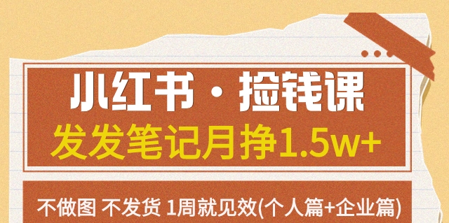 小红书捡钱课发发笔记月挣1.5w+不做图不发货1周就见效(个人篇+企业篇)
