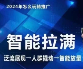 七层老徐2024引力魔方人群智能拉满+无界推广高阶，自创全店动销玩法