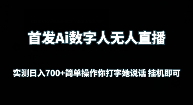 首发Ai数字人无人直播，实测日入700+无脑操作 你打字她说话自动运行即可【揭秘】