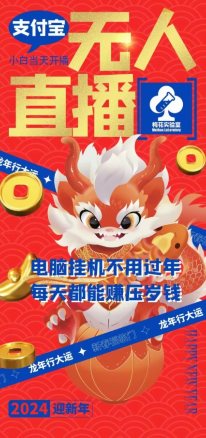 梅花实验室社群支付宝无人直播玩法，电脑自动运行不用过年，每天都能赚压岁钱【揭秘】