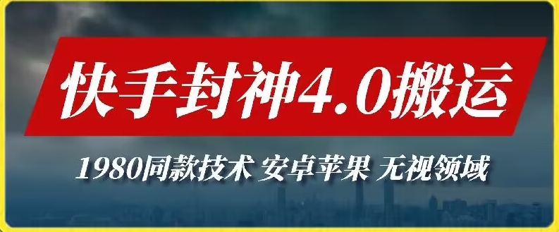最新快手封神4.0搬运技术，收费1980的技术，无视安卓苹果，无视领域【揭秘】